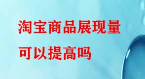 淘寶代運(yùn)營 淘寶代運(yùn)營