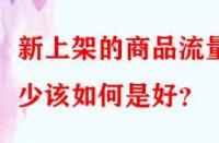 新上架的商品流量少該如何是好？