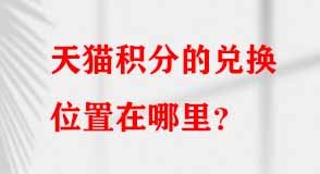 天貓代運(yùn)營(yíng) 天貓代運(yùn)營(yíng)