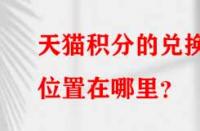 天貓積分的兌換位置在哪里？