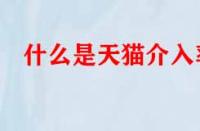 什么是天貓介入率？數(shù)值多少才算合格？