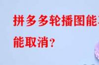 拼多多代運(yùn)營(yíng)：拼多多輪播圖能不能取消？