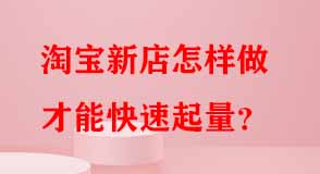 淘寶代運營 淘寶代運營