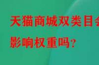 天貓商城雙類目會影響權(quán)重嗎？