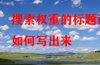 淘寶代運(yùn)營：搜索權(quán)重的標(biāo)題該如何寫出來？