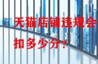 天貓店鋪違規(guī)會(huì)被扣多少分？