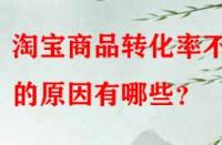 淘寶商品轉(zhuǎn)化率不高的原因有哪些？