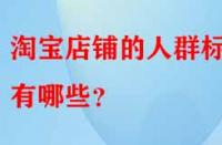 淘寶店鋪的人群標(biāo)簽有哪些？