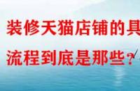 裝修天貓店鋪的具體流程到底是那些？