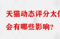 天貓動(dòng)態(tài)評(píng)分太低會(huì)有哪些影響？