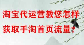 淘寶代運營 淘寶代運營