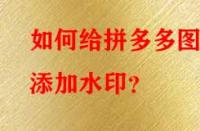 如何給拼多多圖片添加水??？