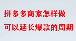 拼多多代運營 拼多多代運營