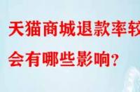 天貓商城退款率較高會(huì)有哪些影響？