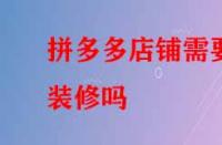 拼多多店鋪需要裝修嗎？好處有哪些？