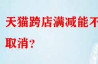 天貓跨店滿(mǎn)減能不能取消？