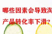 哪些因素會導(dǎo)致淘寶產(chǎn)品轉(zhuǎn)化率下滑？