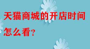 天貓代運營 天貓代運營