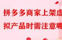 拼多多商家上架虛擬產(chǎn)品時需注意哪些？