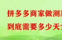 拼多多商家做測(cè)款到底需要多少天？