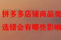 拼多多店鋪商品類目選錯(cuò)會(huì)有哪些影響？