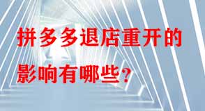 拼多多代運(yùn)營(yíng) 拼多多代運(yùn)營(yíng)