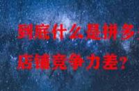 到底什么是拼多多店鋪競(jìng)爭(zhēng)力差？
