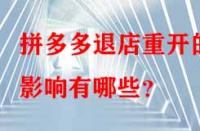 拼多多退店重開(kāi)的影響有哪些？