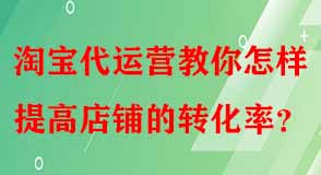 淘寶代運營 淘寶代運營