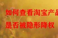 如何查看淘寶產(chǎn)品是否被隱形降權(quán)？