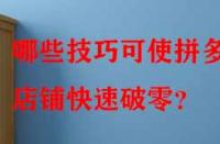 哪些技巧可使拼多多店鋪快速破零？
