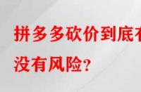 拼多多砍價(jià)到底有沒有風(fēng)險(xiǎn)？
