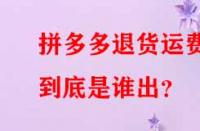 拼多多退貨運(yùn)費(fèi)到底是誰出？