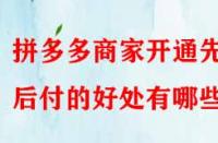 拼多多商家開通先用后付的好處有哪些？