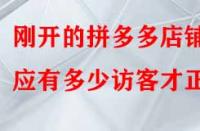 剛開的拼多多店鋪應(yīng)有多少訪客才正常？