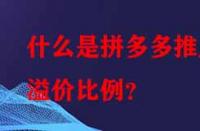 什么是拼多多推廣溢價比例？