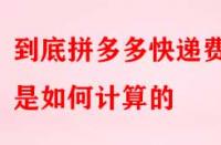 到底拼多多快遞費(fèi)用是如何計(jì)算的？