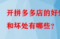 開拼多多店的好處和壞處有哪些？