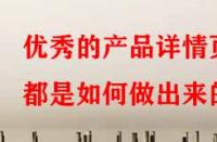 優(yōu)秀的產(chǎn)品詳情頁(yè)都是如何做出來(lái)的？