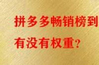 拼多多暢銷(xiāo)榜到底有沒(méi)有權(quán)重？