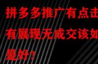 拼多多推廣有點(diǎn)擊有展現(xiàn)無(wú)成交該如何是好？