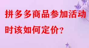 拼多多代運(yùn)營(yíng) 拼多多代運(yùn)營(yíng)