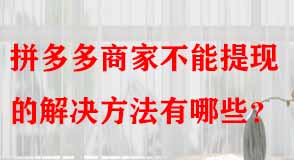 拼多多代運(yùn)營 拼多多代運(yùn)營