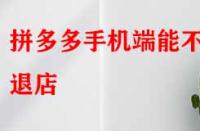 拼多多手機端能不能退店？退店原因該如何寫？