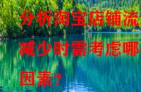 分析淘寶店鋪流量減少時(shí)需考慮哪些因素？
