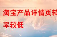 淘寶產(chǎn)品詳情頁(yè)轉(zhuǎn)化率較低，賣家該怎樣去優(yōu)化？