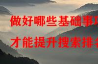 做好哪些基礎(chǔ)事項才能提升搜索排名？
