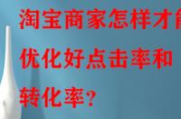 淘寶商家怎樣才能優(yōu)化好點擊率和轉化率？
