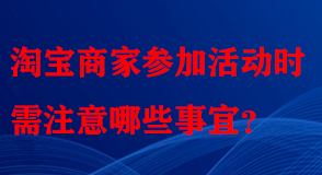 淘寶代運(yùn)營(yíng)