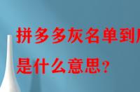 拼多多灰名單到底是什么意思？